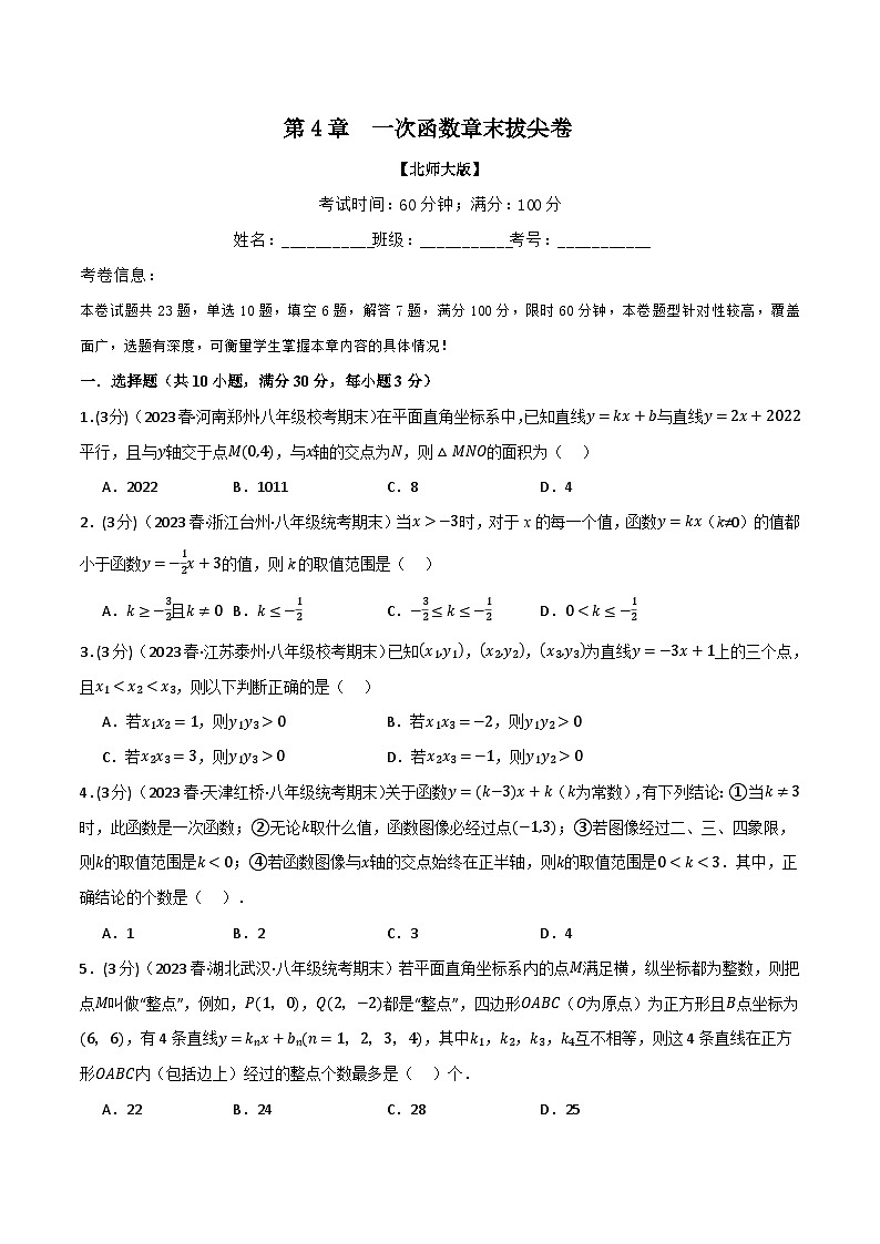 专题4.7一次函数章末拔尖卷-八年级数学上册举一反三系列(北师大版)01