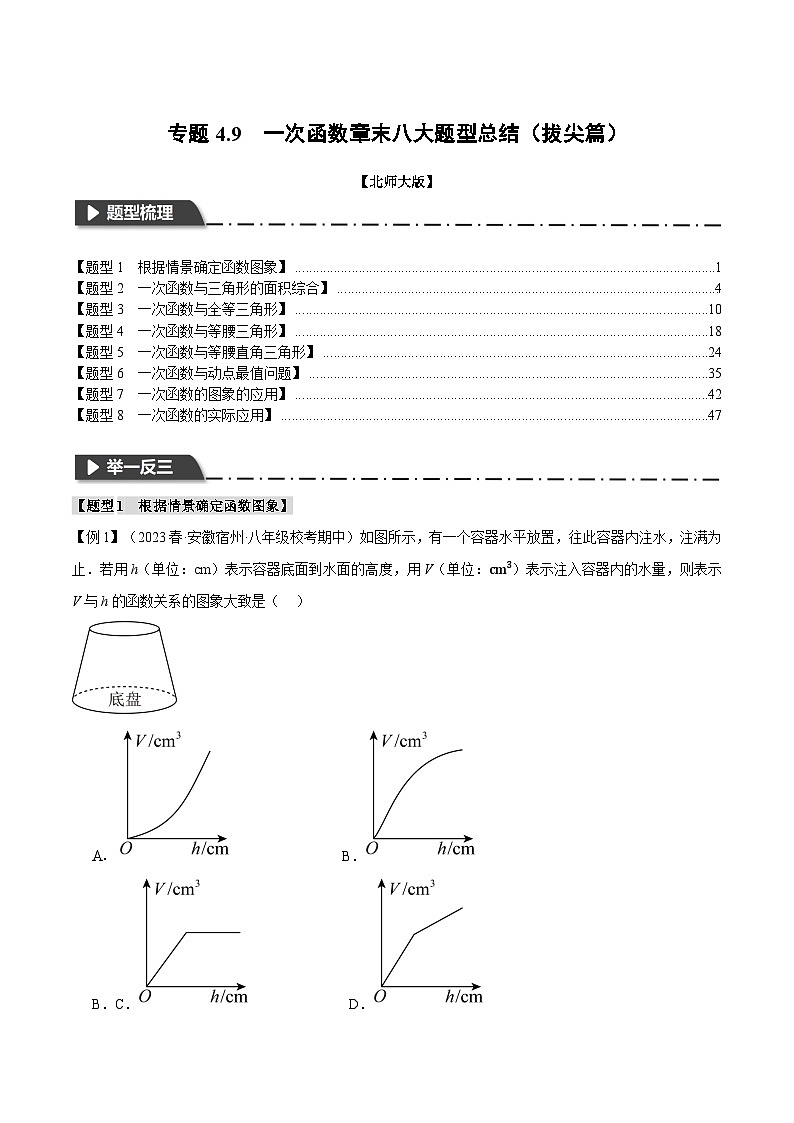 专题4.9一次函数章末八大题型总结(拔尖篇)-八年级数学上册举一反三系列(北师大版)01