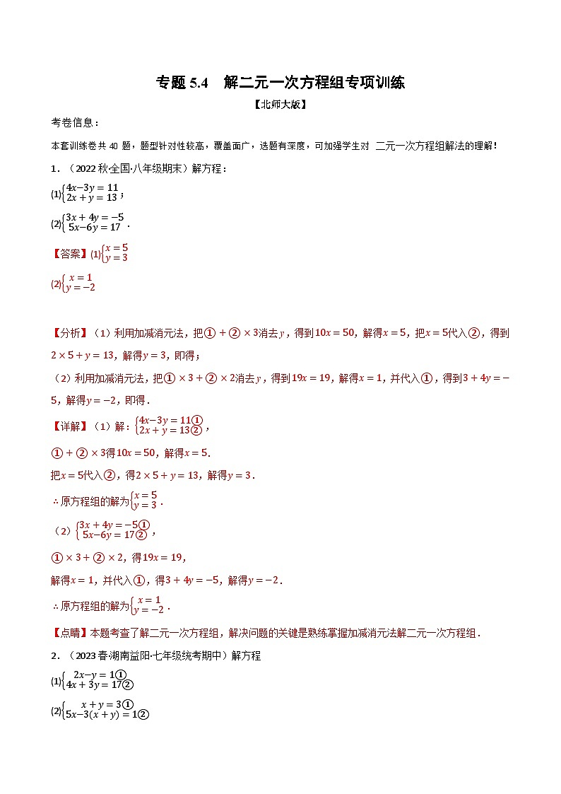 专题5.4 解二元一次方程组专项训练-八年级数学上册举一反三系列(北师大版)01