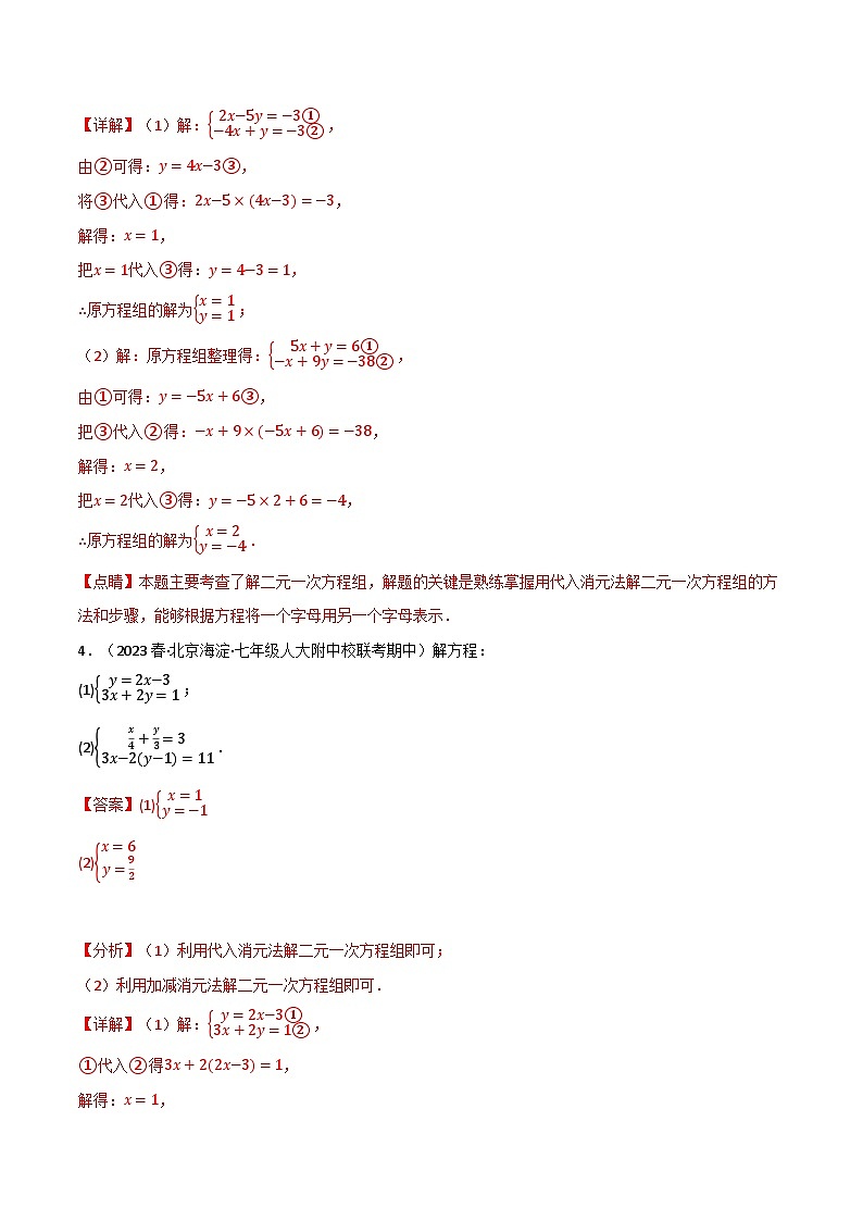 专题5.4 解二元一次方程组专项训练-八年级数学上册举一反三系列(北师大版)03