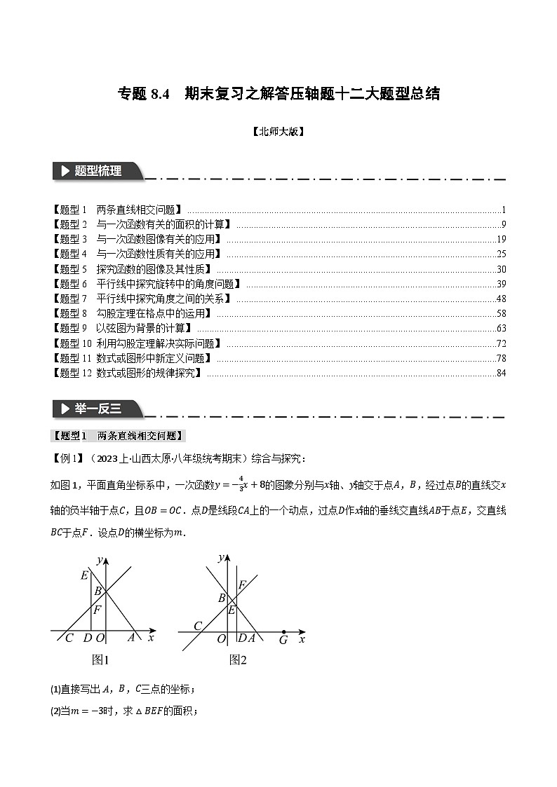 专题8.4期末复习之解答压轴题十二大题型总结-八年级数学上册举一反三系列(北师大版)01