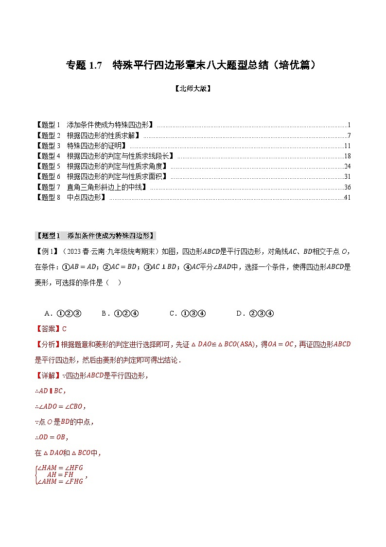 专题1.7 特殊平行四边形章末八大题型总结(培优篇)-2024-2025学年九年级数学上册举一反三系列(北师大版)01