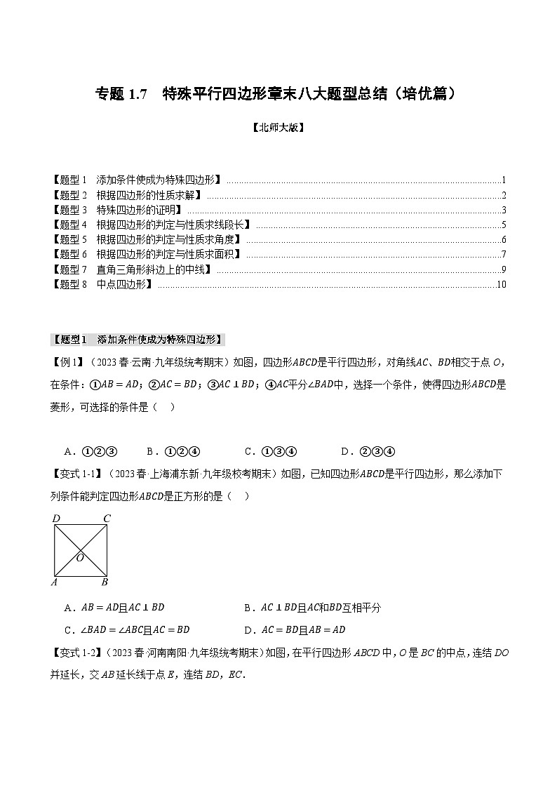 专题1.7 特殊平行四边形章末八大题型总结(培优篇)-2024-2025学年九年级数学上册举一反三系列(北师大版)01