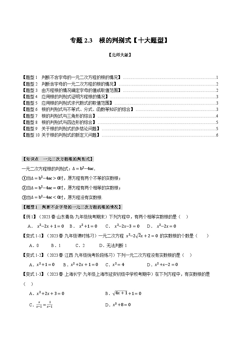 专题2.3根的判别式【十大题型】-2024-2025学年九年级数学上册举一反三系列(北师大版)01