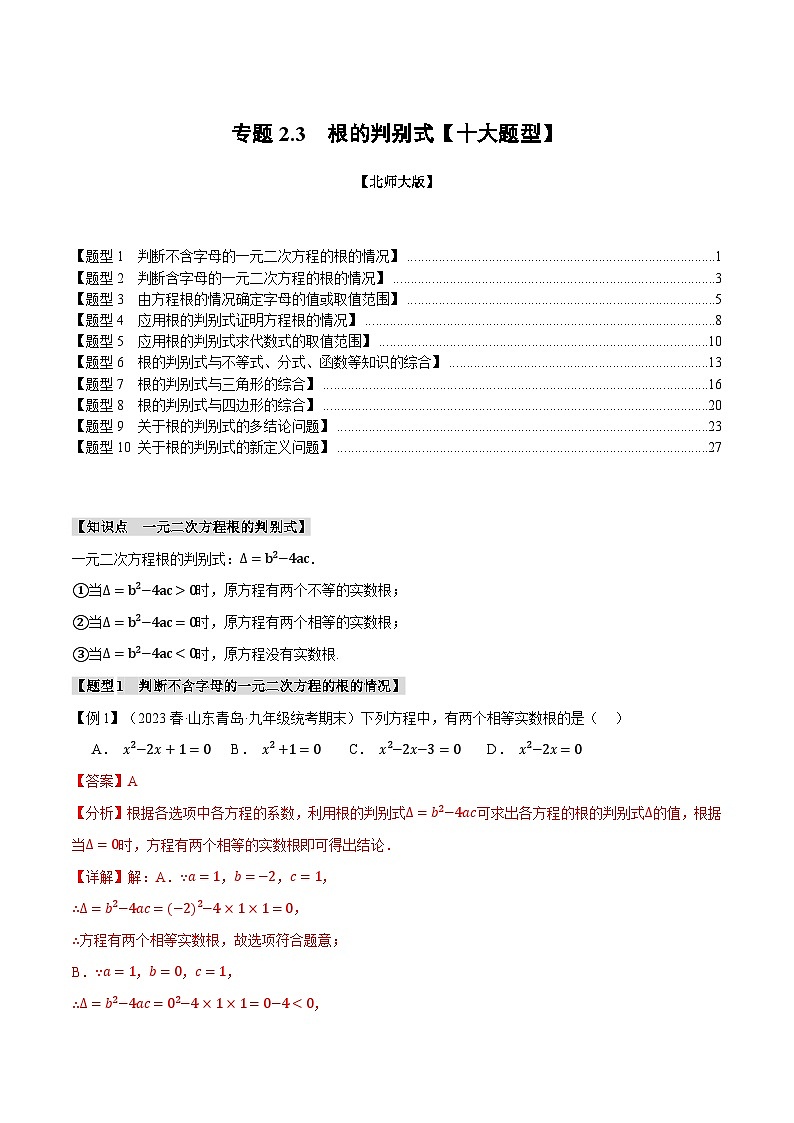 专题2.3根的判别式【十大题型】-2024-2025学年九年级数学上册举一反三系列(北师大版)01