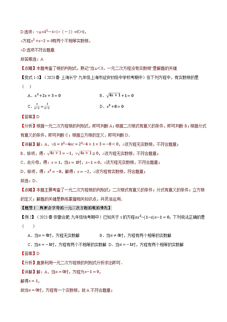 专题2.3根的判别式【十大题型】-2024-2025学年九年级数学上册举一反三系列(北师大版)03