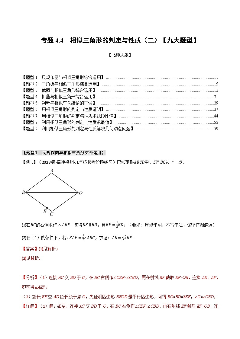 专题4.4 相似三角形的判定与性质(二)【九大题型】-2024-2025学年九年级数学上册举一反三系列(北师大版)01