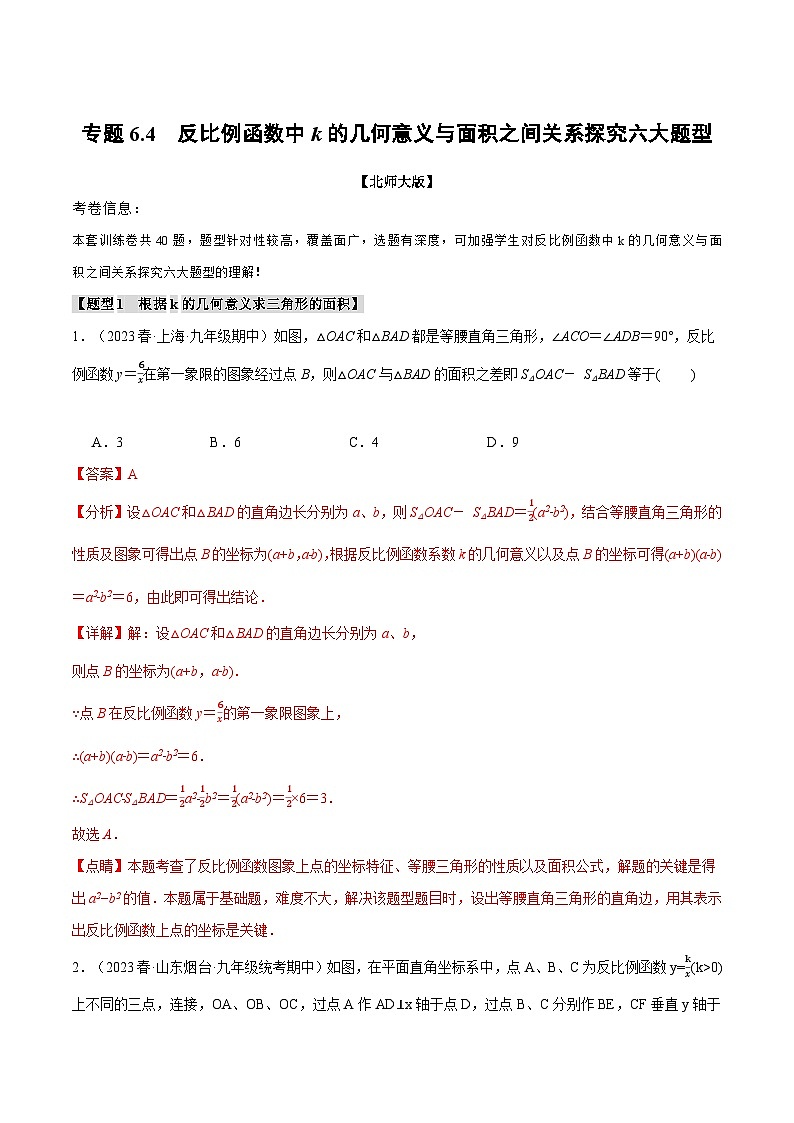 专题6.4反比例函数中k的几何意义与面积之间关系探究六大题型-2024-2025学年九年级数学上册举一反三系列(北师大版)01