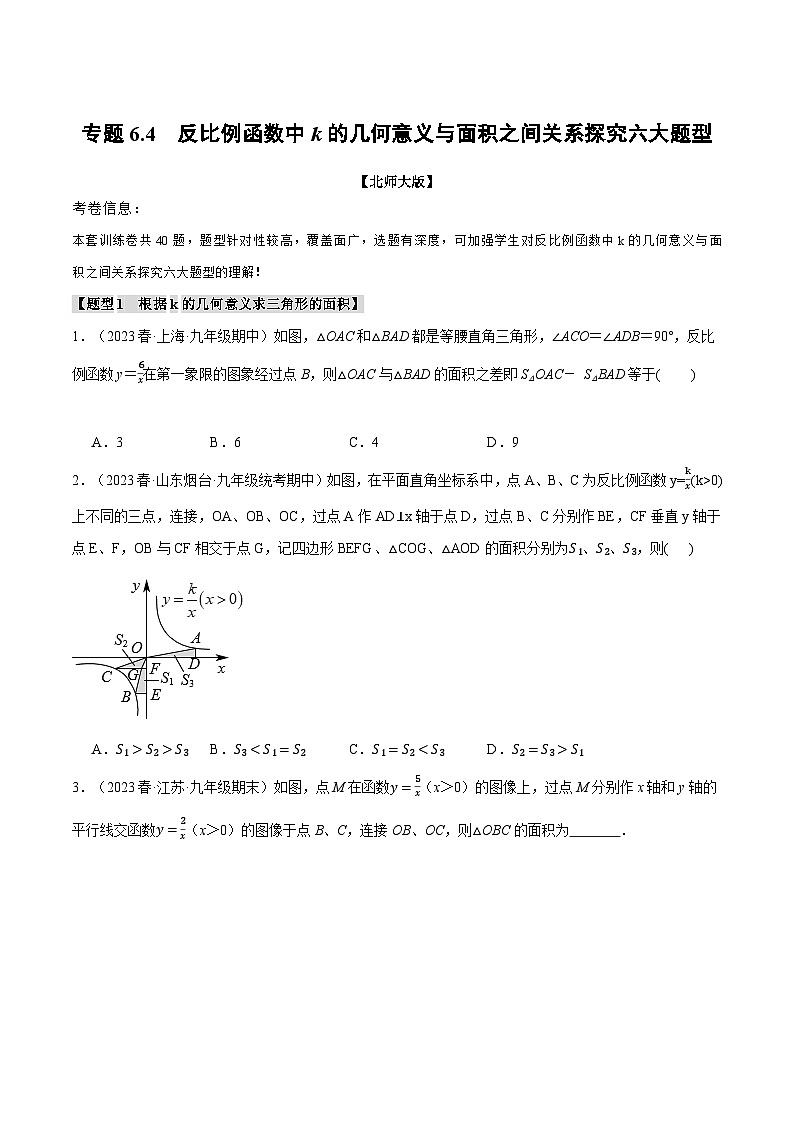 专题6.4反比例函数中k的几何意义与面积之间关系探究六大题型-2024-2025学年九年级数学上册举一反三系列(北师大版)01