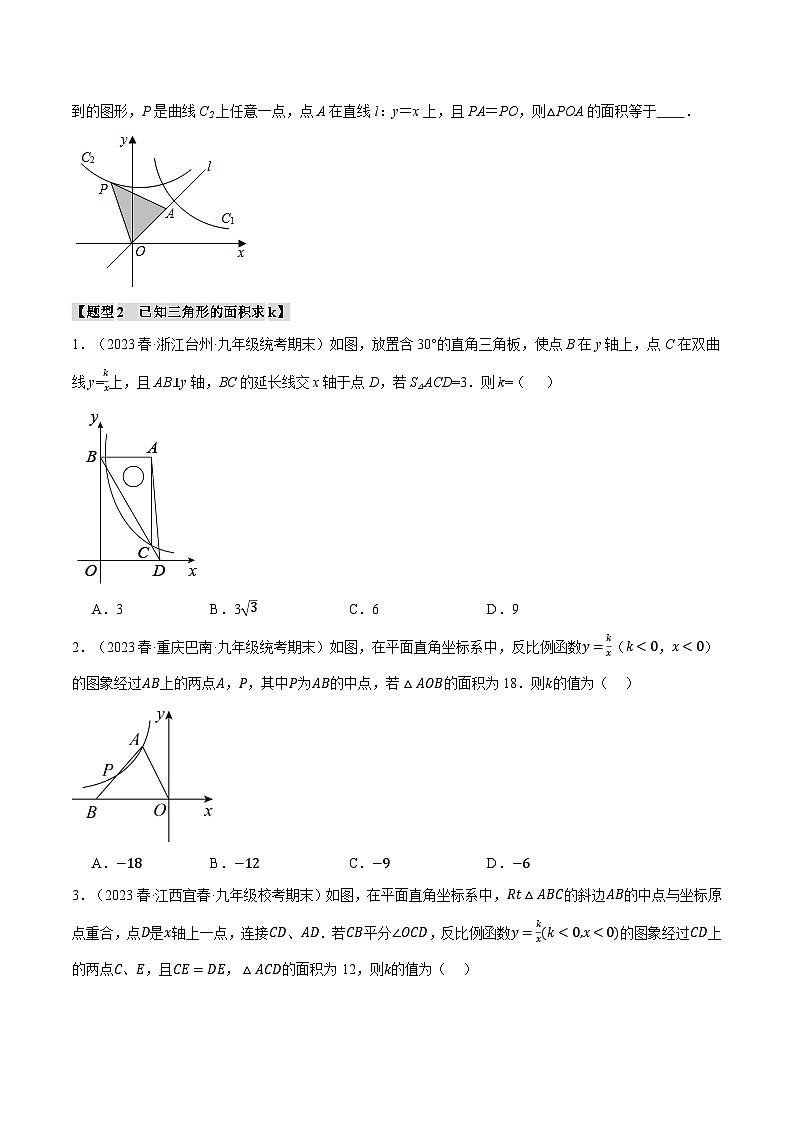 专题6.4反比例函数中k的几何意义与面积之间关系探究六大题型-2024-2025学年九年级数学上册举一反三系列(北师大版)03