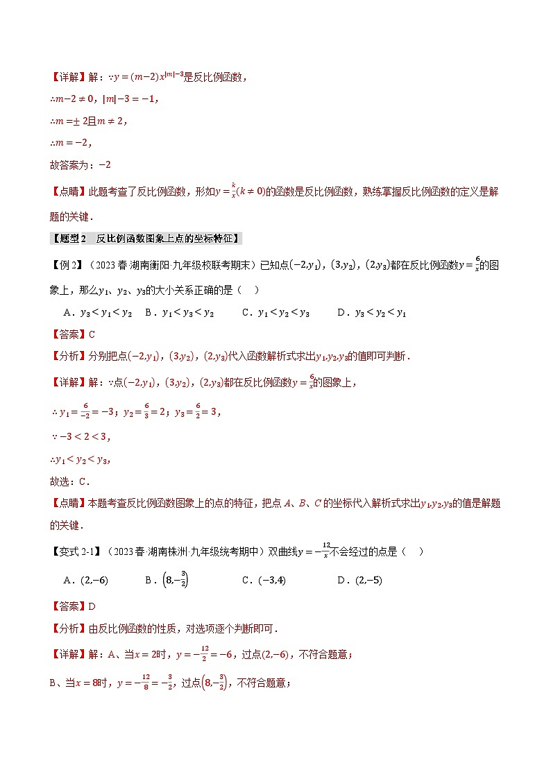 专题6.1反比例函数的图象与性质(一)【十大题型】-2024-2025学年九年级数学上册举一反三系列(北师大版)03