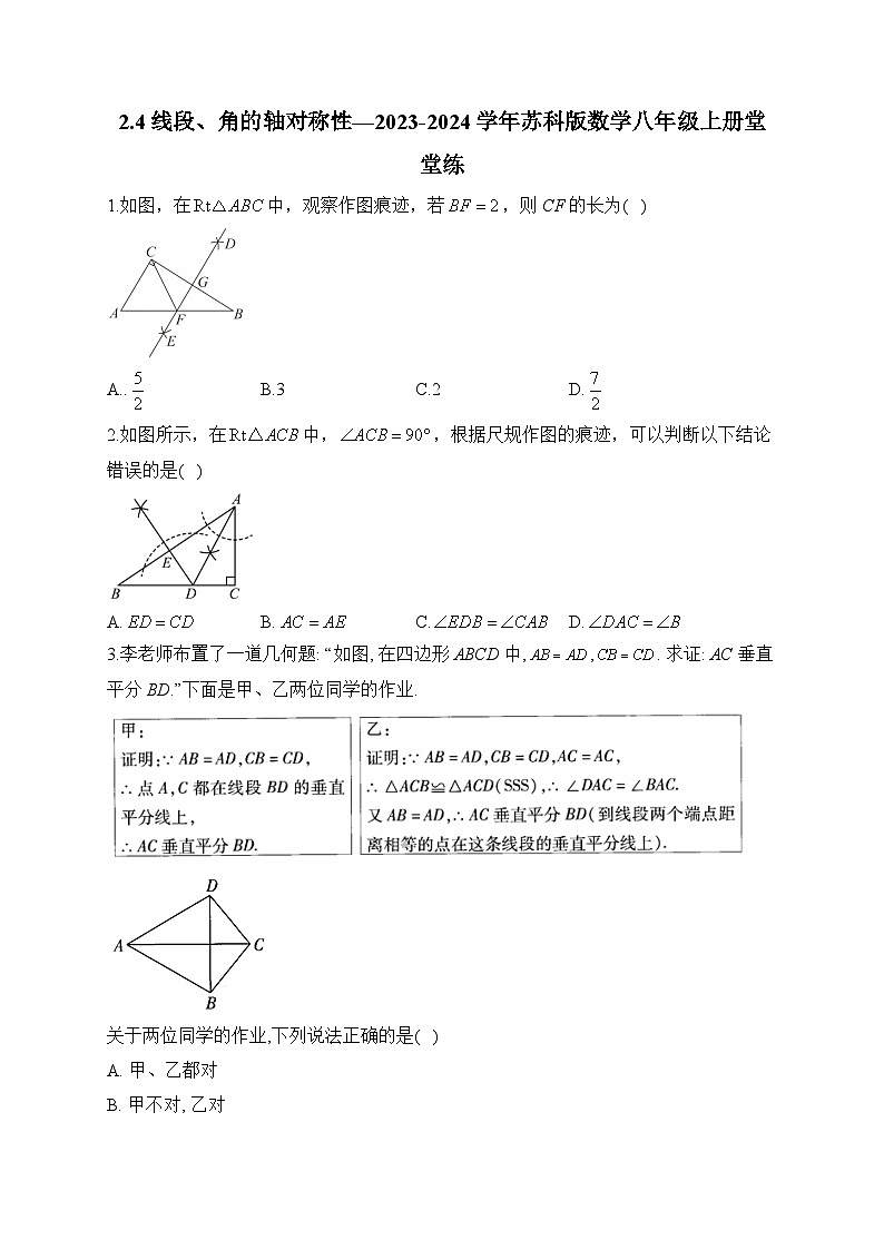 2.4 线段、角的轴对称性 苏科版数学八年级上册堂堂练(含答案)第1页