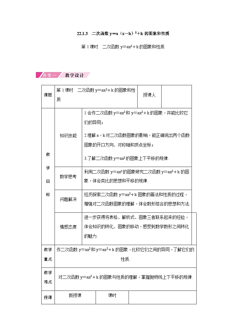 第22章 人教版数学九年级上册教案3 第1课时 二次函数y=ax2+k的图象和性质第1页