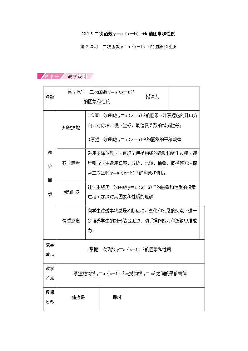 第22章 人教版数学九年级上册教案4 第2课时 二次函数y=a(x-h)2的图象和性质01