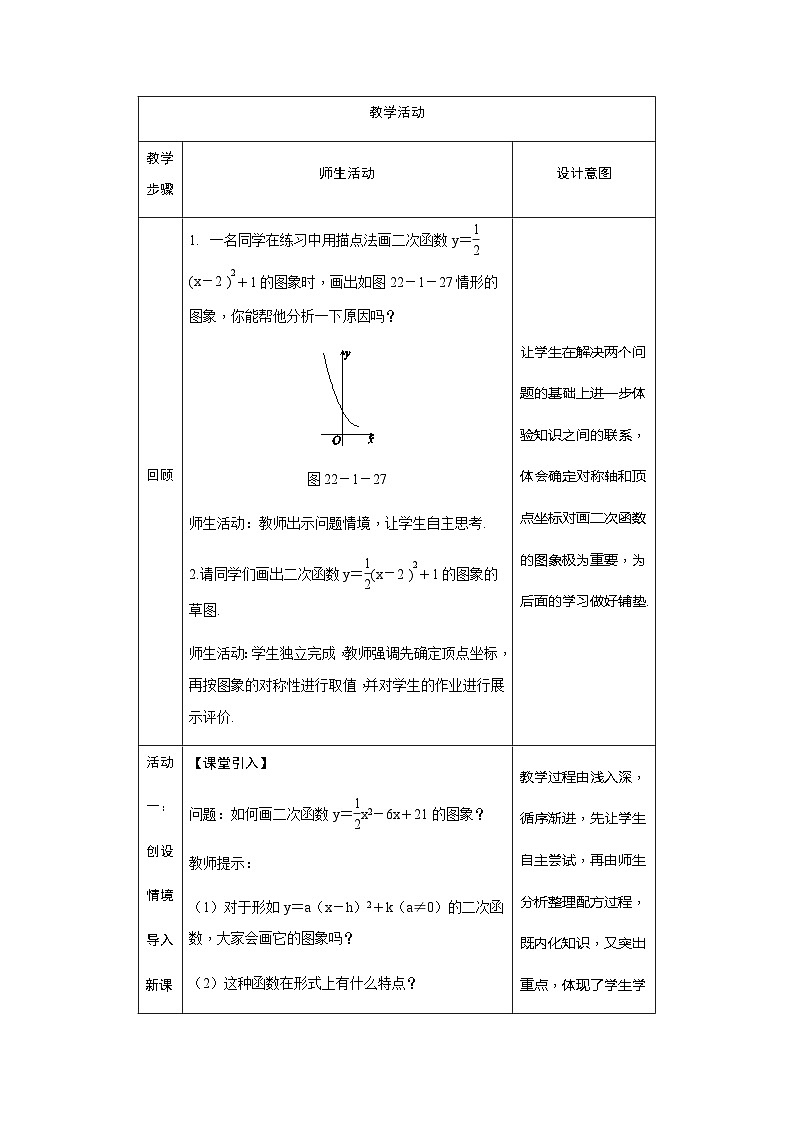 第22章 人教版数学九年级上册教案6 第1课时 二次函数y=ax2+bx+c的图象和性质第2页