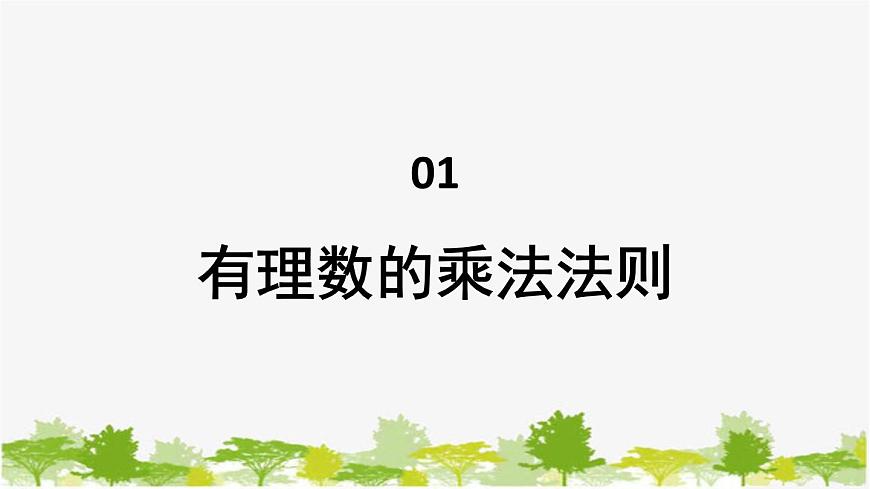 1.9 有理數(shù)的乘法1-有理數(shù)的乘法法則 華師大版數(shù)學七年級上冊課件第1頁