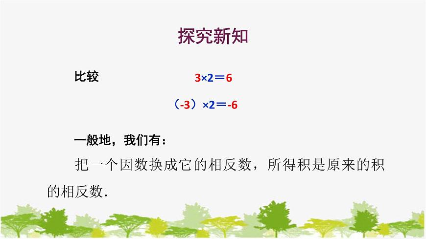 1.9 有理數(shù)的乘法1-有理數(shù)的乘法法則 華師大版數(shù)學七年級上冊課件第4頁