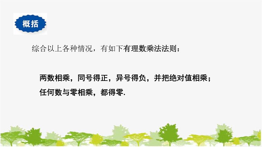 1.9 有理數(shù)的乘法1-有理數(shù)的乘法法則 華師大版數(shù)學七年級上冊課件第6頁