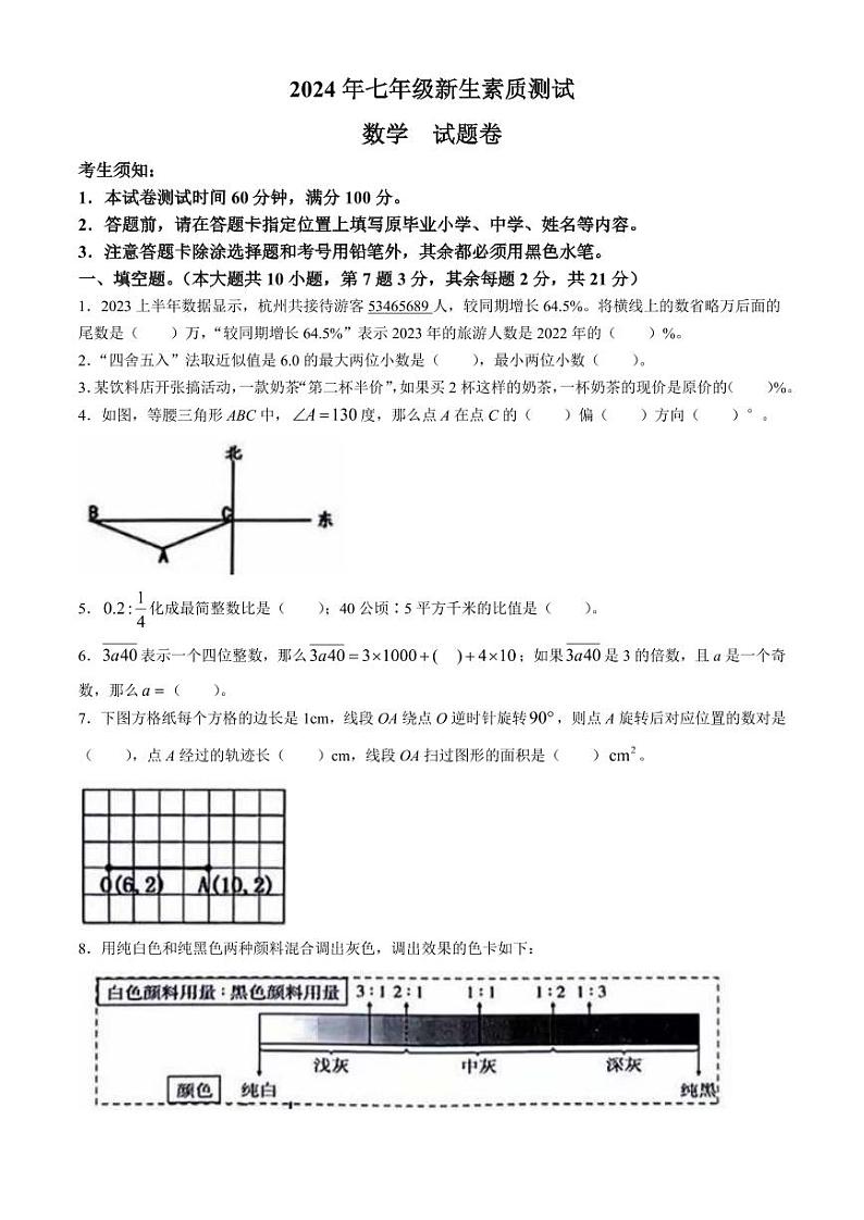 浙江省杭州市拱墅区2024-2025学年上学期新七年级分班考试数学试题(无答案)01