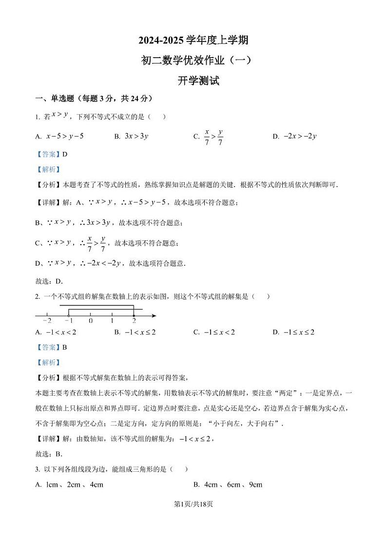 长春市第二实验中学2024-2025学年八年级上学期开学测试数学试题(解析版)第1页