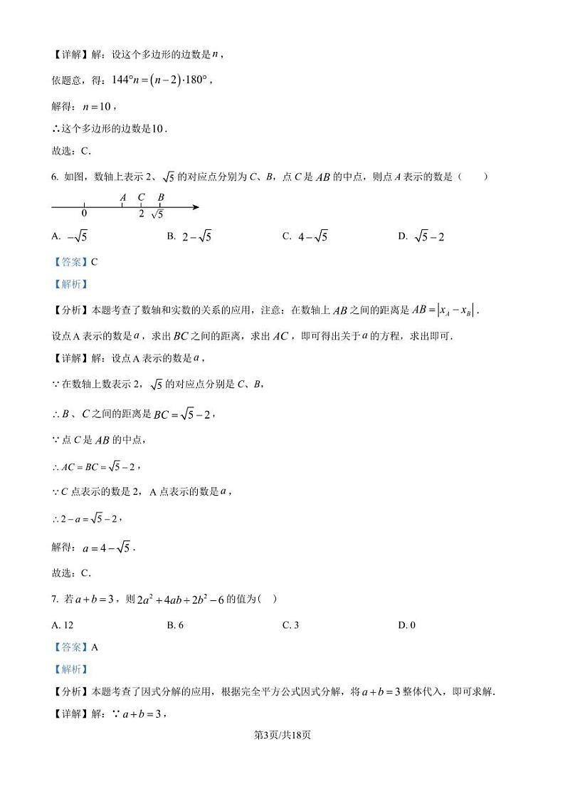 长春市第二实验中学2024-2025学年八年级上学期开学测试数学试题(解析版)第3页
