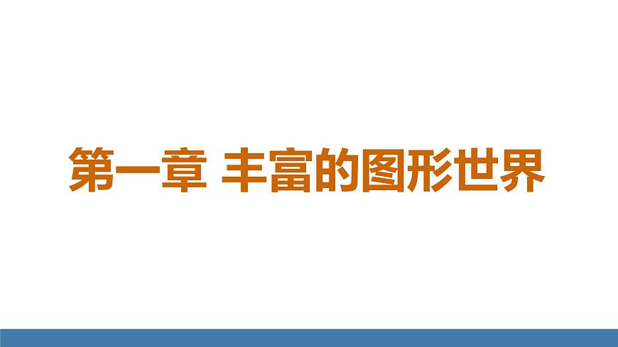 北師大版（2024）數(shù)學(xué)七年級(jí)上冊(cè)課件 1.1 生活中的立體圖形 第1課時(shí) 認(rèn)識(shí)生活中的立體圖形第1頁