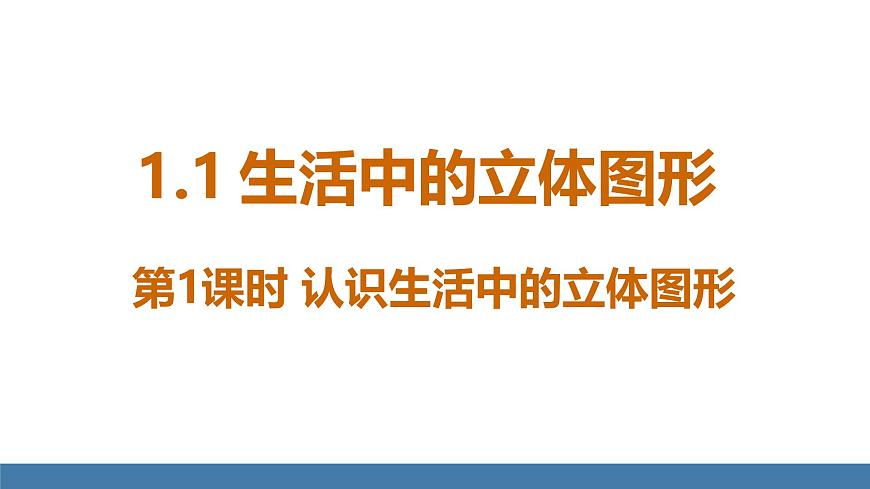 北師大版（2024）數(shù)學(xué)七年級(jí)上冊(cè)課件 1.1 生活中的立體圖形 第1課時(shí) 認(rèn)識(shí)生活中的立體圖形第4頁
