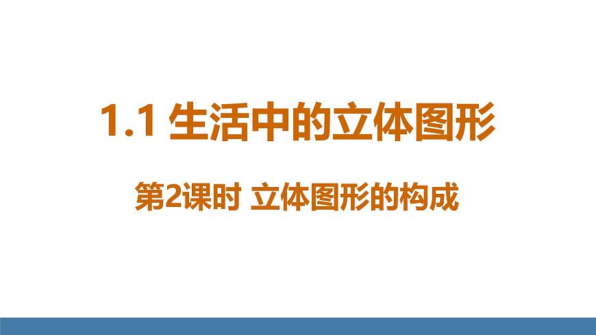 北師大版（2024）數(shù)學(xué)七年級(jí)上冊(cè)課件 1.1 生活中的立體圖形 第2課時(shí) 立體圖形的構(gòu)成第1頁(yè)