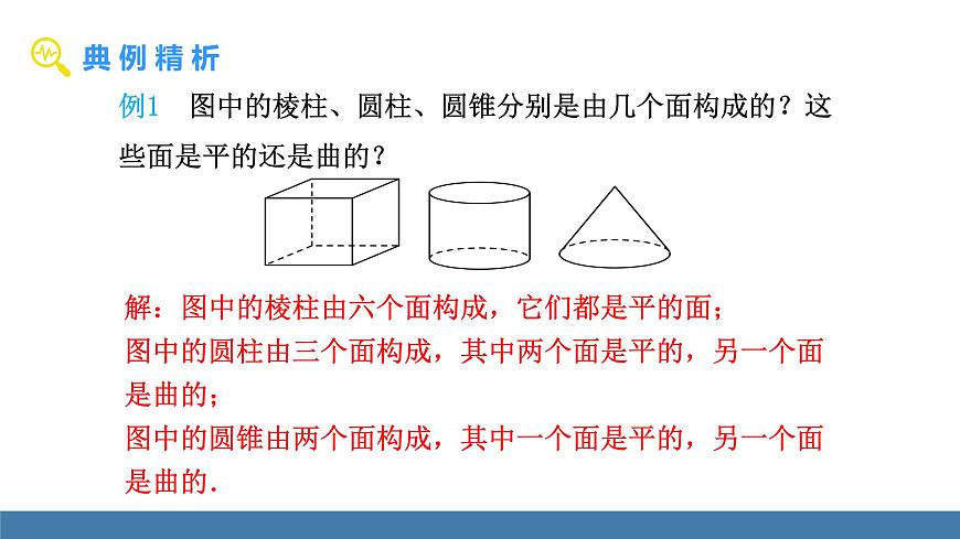北師大版（2024）數(shù)學(xué)七年級(jí)上冊(cè)課件 1.1 生活中的立體圖形 第2課時(shí) 立體圖形的構(gòu)成第7頁(yè)