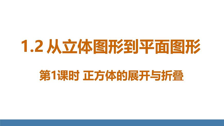 北師大版（2024）數(shù)學七年級上冊課件 1.2 從立體圖形到平面圖形 第1課時 正方體的展開與折疊第1頁