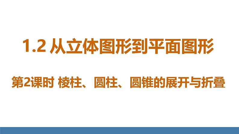 北师大版(2024)数学七年级上册课件 1.2 从立体图形到平面图形 第2课时 棱柱、圆柱、圆锥的展开与折叠01