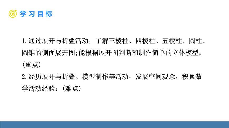 北師大版（2024）數(shù)學(xué)七年級(jí)上冊(cè)課件 1.2 從立體圖形到平面圖形 第2課時(shí) 棱柱、圓柱、圓錐的展開(kāi)與折疊第2頁(yè)