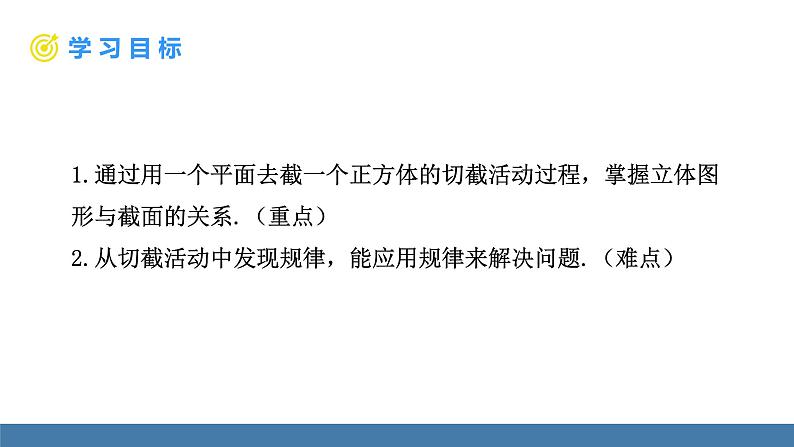 北师大版(2024)数学七年级上册课件 1.2 从立体图形到平面图形 第3课时 截一个几何体02