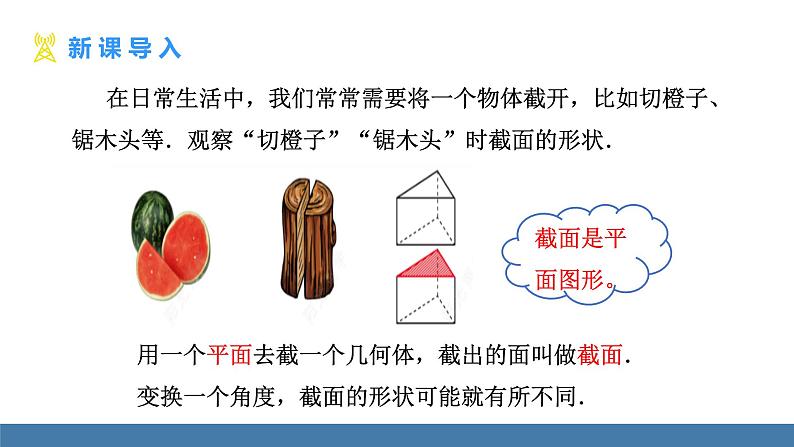北师大版(2024)数学七年级上册课件 1.2 从立体图形到平面图形 第3课时 截一个几何体03