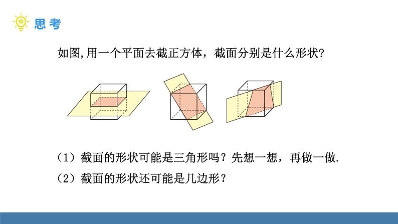北师大版(2024)数学七年级上册课件 1.2 从立体图形到平面图形 第3课时 截一个几何体04