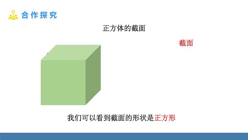 北师大版(2024)数学七年级上册课件 1.2 从立体图形到平面图形 第3课时 截一个几何体05