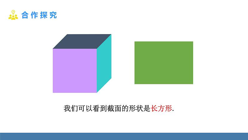 北师大版(2024)数学七年级上册课件 1.2 从立体图形到平面图形 第3课时 截一个几何体06