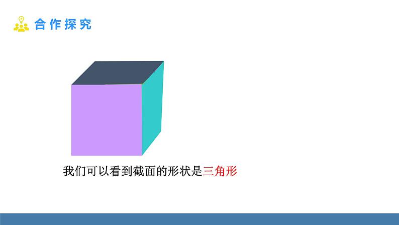 北师大版(2024)数学七年级上册课件 1.2 从立体图形到平面图形 第3课时 截一个几何体07