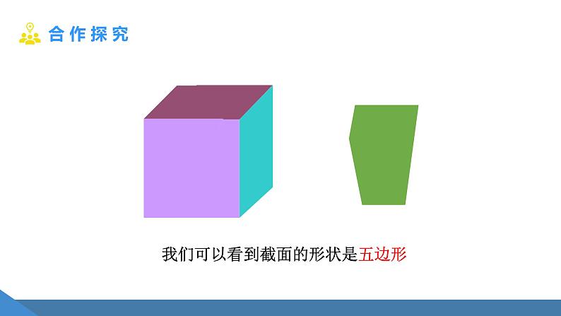北师大版(2024)数学七年级上册课件 1.2 从立体图形到平面图形 第3课时 截一个几何体08