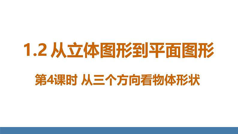 北师大版(2024)数学七年级上册课件 1.2 从立体图形到平面图形 第4课时 从三个方向看物体形状01