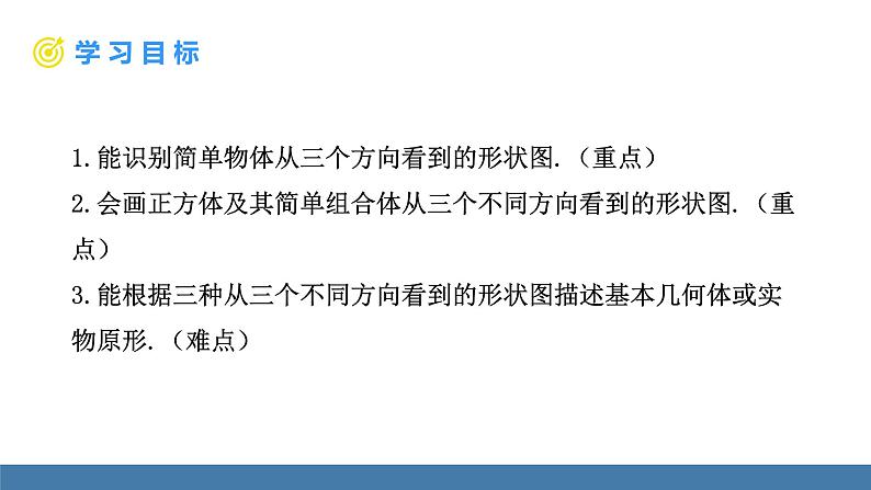 北师大版(2024)数学七年级上册课件 1.2 从立体图形到平面图形 第4课时 从三个方向看物体形状02