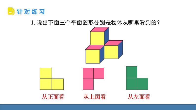 北师大版(2024)数学七年级上册课件 1.2 从立体图形到平面图形 第4课时 从三个方向看物体形状08