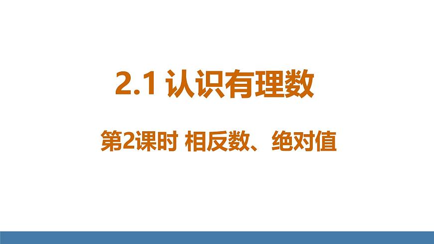 北師大版（2024）數(shù)學(xué)七年級上冊課件 2.1 認(rèn)識有理數(shù) 第2課時 相反數(shù)、絕對值第1頁