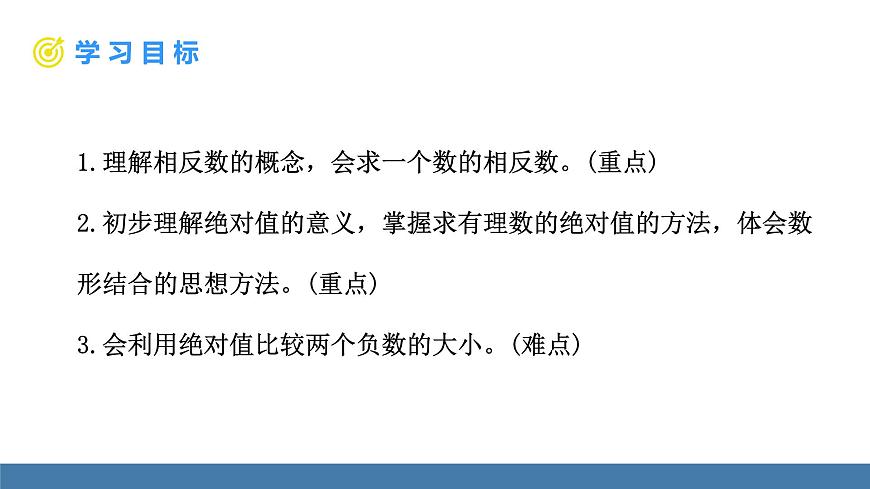 北師大版（2024）數(shù)學(xué)七年級上冊課件 2.1 認(rèn)識有理數(shù) 第2課時 相反數(shù)、絕對值第2頁