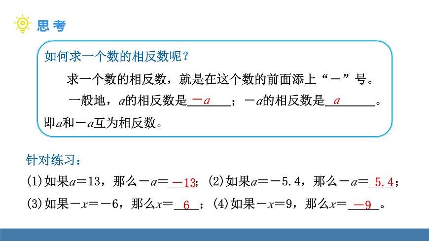 北師大版（2024）數(shù)學(xué)七年級上冊課件 2.1 認(rèn)識有理數(shù) 第2課時 相反數(shù)、絕對值第6頁