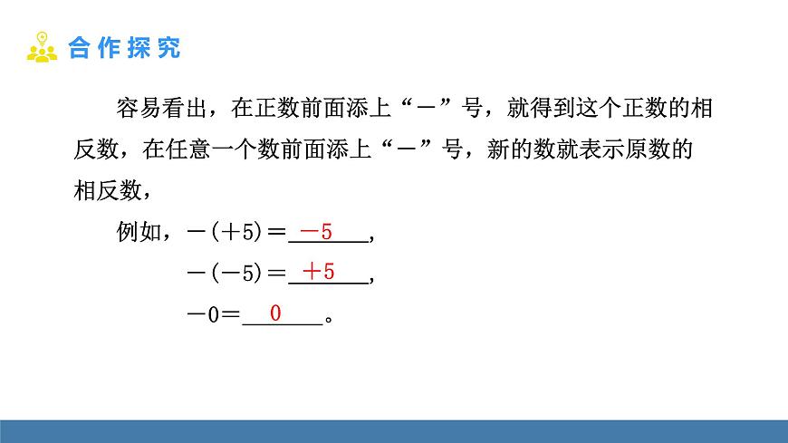 北師大版（2024）數(shù)學(xué)七年級上冊課件 2.1 認(rèn)識有理數(shù) 第2課時 相反數(shù)、絕對值第7頁