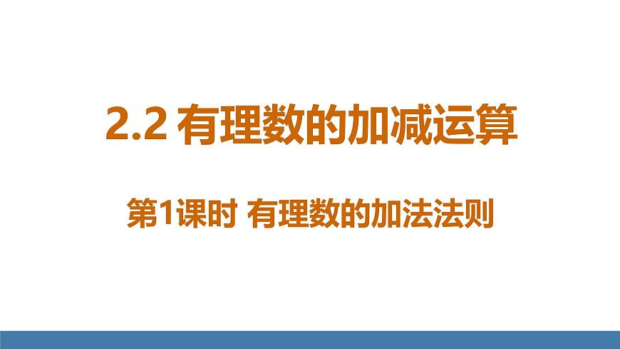北師大版（2024）數(shù)學(xué)七年級上冊課件 2.2 有理數(shù)的加減運算 第1課時 有理數(shù)的加法法則第1頁