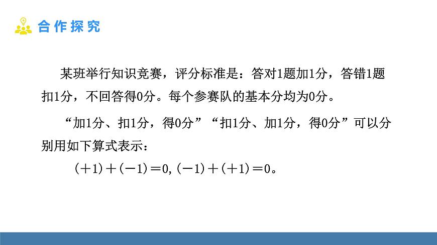 北師大版（2024）數(shù)學(xué)七年級上冊課件 2.2 有理數(shù)的加減運算 第1課時 有理數(shù)的加法法則第4頁