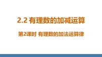 初中数学北师大版（2024）七年级上册（2024）2 有理数的加减运算教学课件ppt