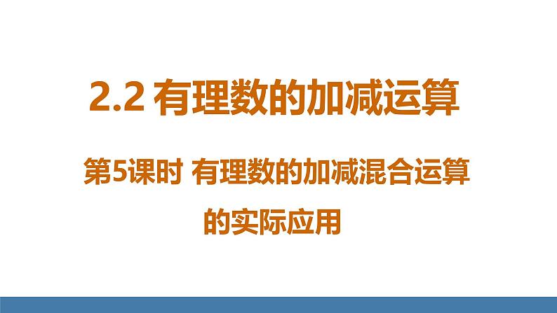 北师大版(2024)数学七年级上册课件 2.2 有理数的加减运算 第5课时 有理数的加减混合运算的实际应用01